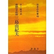 豊饒なる仮面 三島由紀夫(日本の作家〈49〉) [全集叢書]