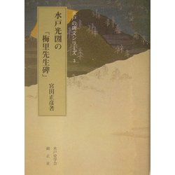 水戸光圀の『梅里先生碑』(水戸の碑文シリーズ〈3〉) [全集叢書]