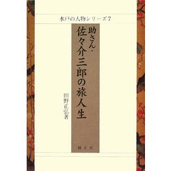 助さん・佐々介三郎の旅人生(水戸の人物シリーズ〈7〉) [全集叢書]