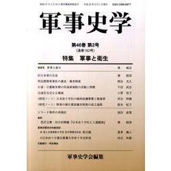 軍事史学 第46巻第2号 [単行本]