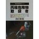 丙種危険物取扱者―最新重要問題と要点解説 改訂新版 (国家・資格試験合格シリーズ) [単行本]