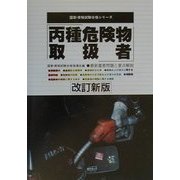 丙種危険物取扱者―最新重要問題と要点解説 改訂新版 (国家・資格試験合格シリーズ) [単行本]