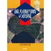 前方後円墳の出現（季刊考古学別冊 8） [全集叢書]