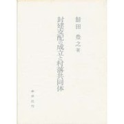 封建支配の成立と村落共同体 [単行本]