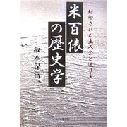 米百俵の歴史学―封印された主人公と送り主 [単行本]