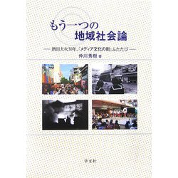 もう一つの地域社会論―酒田大火30年、「メディア文化の街」ふたたび [単行本]