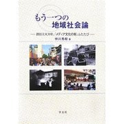 もう一つの地域社会論―酒田大火30年、「メディア文化の街」ふたたび [単行本]