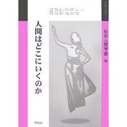 総合人間学〈1〉人間はどこにいくのか [単行本]