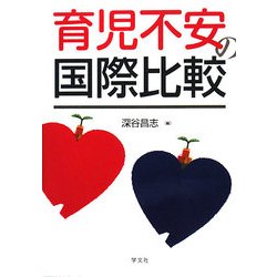 育児不安の国際比較 [単行本]