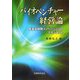 バイオベンチャー経営論―医薬品開発イノベーションのマネジメント [単行本]