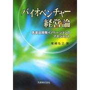 バイオベンチャー経営論―医薬品開発イノベーションのマネジメント [単行本]