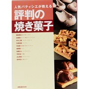 人気パティシエが教える評判の焼き菓子（旭屋出版MOOK） [ムックその他]