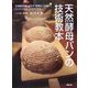 天然酵母パンの技術教本―天然酵母を使いこなす「新視点」の技術で、パンづくりをもっとラクにする。 [単行本]