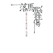 落馬脳挫傷―破壊された脳との闘いの記録 [単行本]