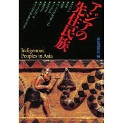 アジアの先住民族 [単行本]