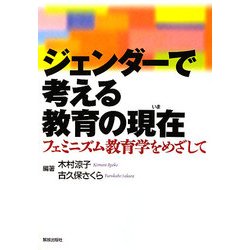 ジェンダーで考える教育の現在―フェミニズム教育学をめざして [単行本]