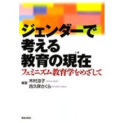 ジェンダーで考える教育の現在―フェミニズム教育学をめざして [単行本]