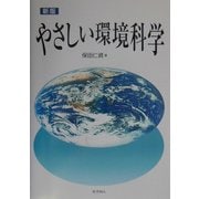 やさしい環境科学 新版 [単行本]