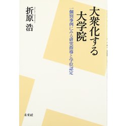 大衆化する大学院―一個別事例にみる研究指導と学位認定 [単行本]