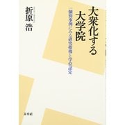 大衆化する大学院―一個別事例にみる研究指導と学位認定 [単行本]