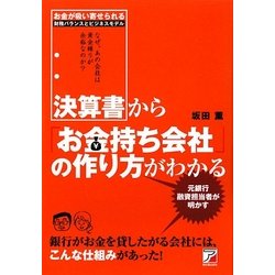 決算書から「お金持ち会社」の作り方がわかる(アスカビジネス) [単行本]