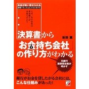 決算書から「お金持ち会社」の作り方がわかる(アスカビジネス) [単行本]