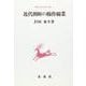 近代朝鮮の棉作綿業（朝鮮近代史研究双書） [単行本]