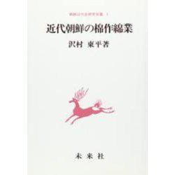 近代朝鮮の棉作綿業（朝鮮近代史研究双書） [単行本]