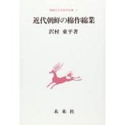 近代朝鮮の棉作綿業（朝鮮近代史研究双書） [単行本]