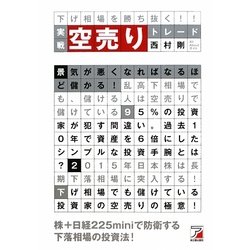 実戦 空売りトレード―下げ相場を勝ち抜く!(アスカビジネス) [単行本]