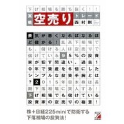 実戦 空売りトレード―下げ相場を勝ち抜く!(アスカビジネス) [単行本]