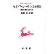 セオドア・ルーズベルトと韓国―韓国保護国化と米国(朝鮮近代史研究双書〈11〉) [単行本]