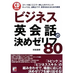 ビジネス英会話の決めゼリフ80 [単行本]