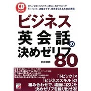 ビジネス英会話の決めゼリフ80 [単行本]