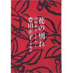 花の別れ－田村秋子とわたし [単行本]
