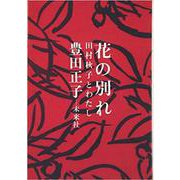 花の別れ－田村秋子とわたし [単行本]