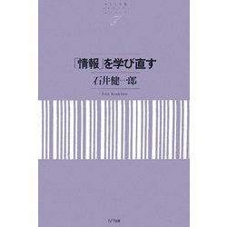 「情報」を学び直す(NTT出版ライブラリーレゾナント) [単行本]