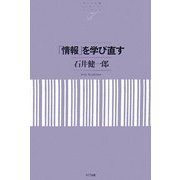 「情報」を学び直す(NTT出版ライブラリーレゾナント) [単行本]
