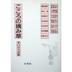 こころの摘み草－ずいひつの家 [単行本]