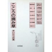 こころの摘み草－ずいひつの家 [単行本]