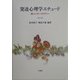 発達心理学エチュード―新しいオーソドクシー [単行本]