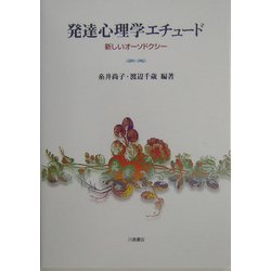 発達心理学エチュード―新しいオーソドクシー [単行本]