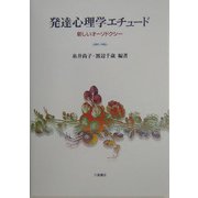 発達心理学エチュード―新しいオーソドクシー [単行本]