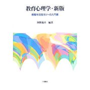 教育心理学―教職を目指す人への入門書 新版 [単行本]