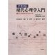 テキスト現代心理学入門―進化と文化のクロスロード [単行本]