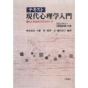 テキスト現代心理学入門―進化と文化のクロスロード [単行本]