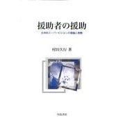 援助者の援助－支持的スーパービジョンの理論と実際 [単行本]