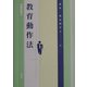 教育動作法(講座・臨床動作学〈4〉) [単行本]