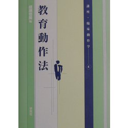 教育動作法(講座・臨床動作学〈4〉) [単行本]