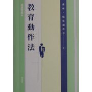 教育動作法(講座・臨床動作学〈4〉) [単行本]